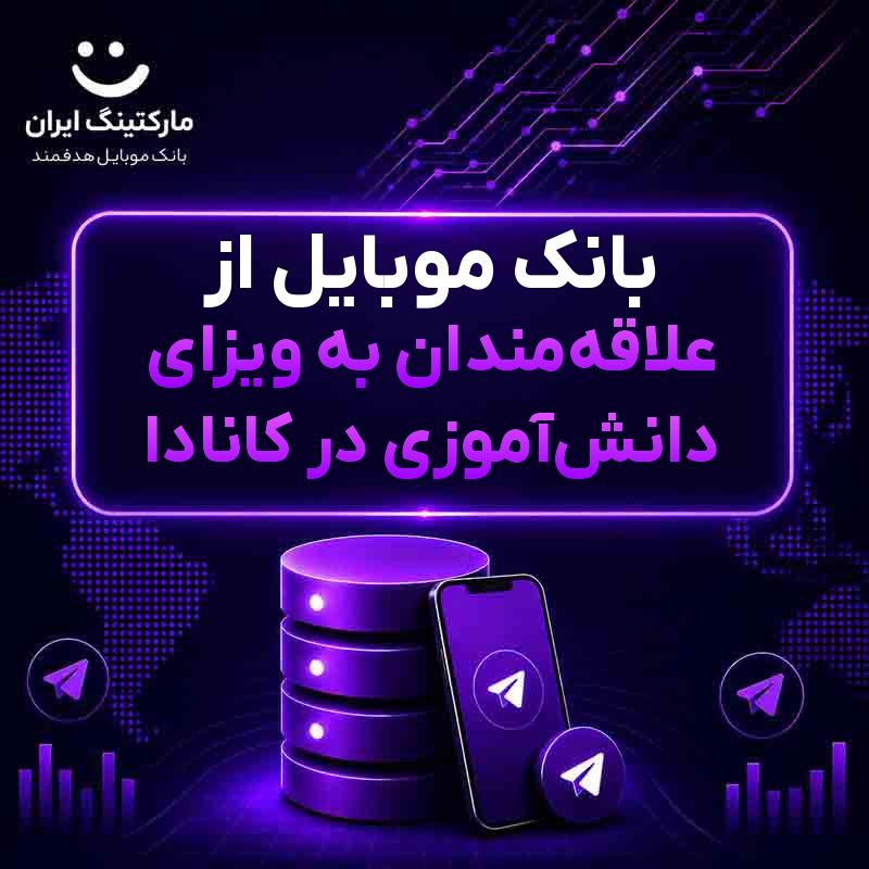 بانک موبایل از علاقه‌مندان به ویزای دانش‌آموزی در کانادا