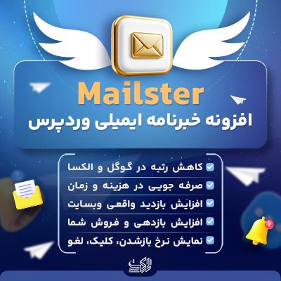 افزونه میلستر، خرید افزونه خبرنامه Mailster برای سایت های وردپرسی