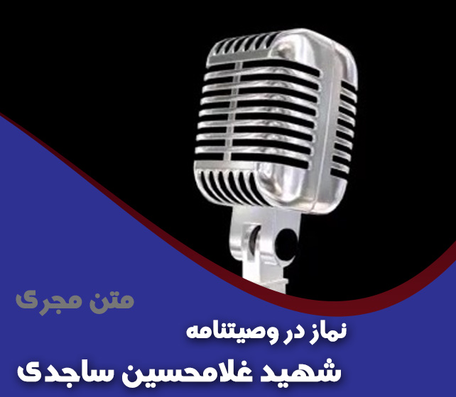 نماز در وصیتنامه شهید غلامحسین ساجدی