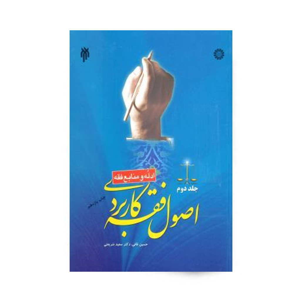 اصول فقه کاربردی (جلد دوم) نوشته حسین قافی، دکتر سعید شریعتی انتشارات سمت