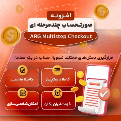 افزونه صورتحساب چندمرحله ای، خرید افزونه ARG Multistep Checkout