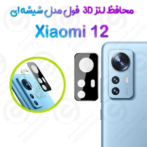 محافظ لنز 3D فول Xiaomi 12 مدل شیشه‌ای