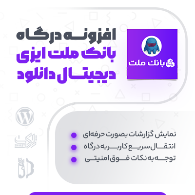 خرید افزونه درگاه پرداخت به پرداخت ملت EDD برای سایت های وردپرسی