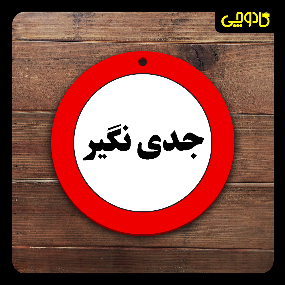 تابلو ورود ممنوع ( جدی نگیر)