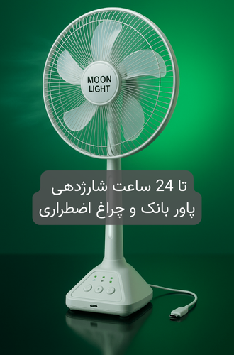 پنکه ایستاده و پاور بانک شارژی 1 متری مدل MoonLight (چراغ دار)