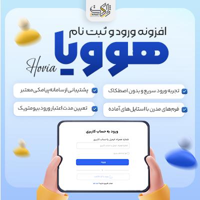 پلاگین  ر  هوویا | ورود با موبایل و OTP