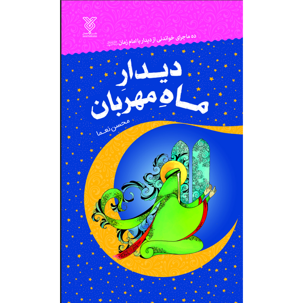 کتاب دیدار ماه مهربان