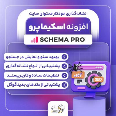 افزونه اسکیما پرو | خرید پلاگین WP Schema Pro