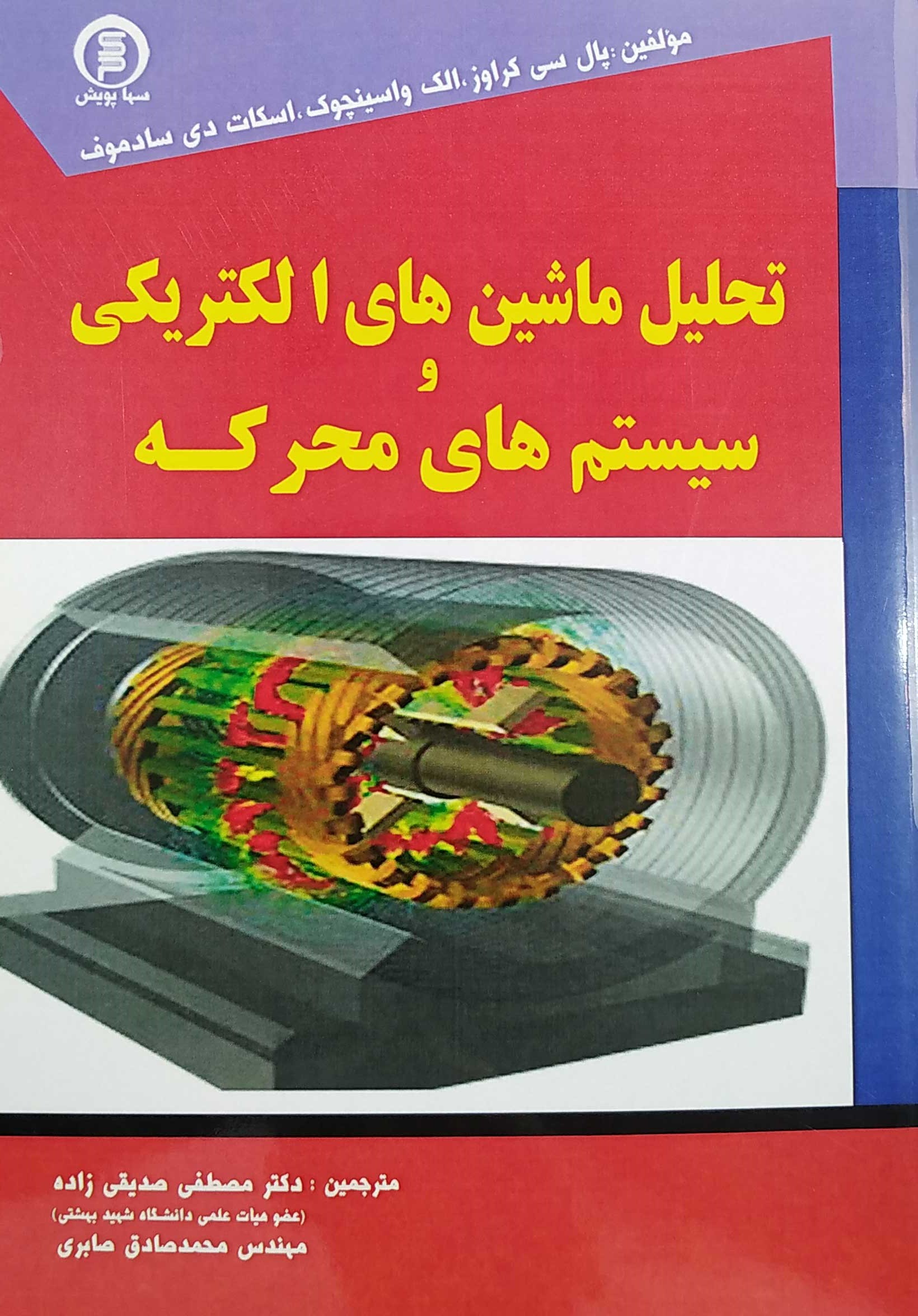 کتاب تحلیل ماشین های الکتریکی و سیستم های محرکه - سهاپویش