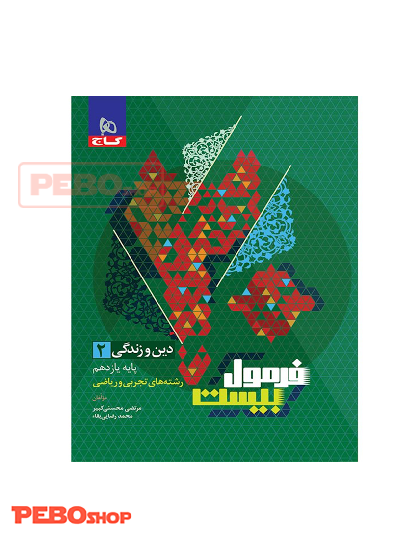 کتاب دین و زندگی یازدهم سری فرمول بیست