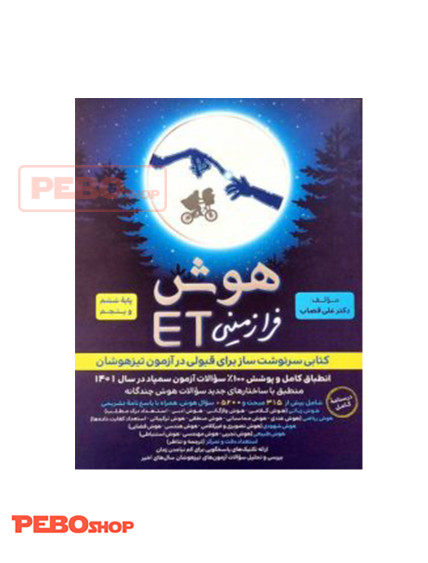 هوش فرا زمینی et ششم و پنجم