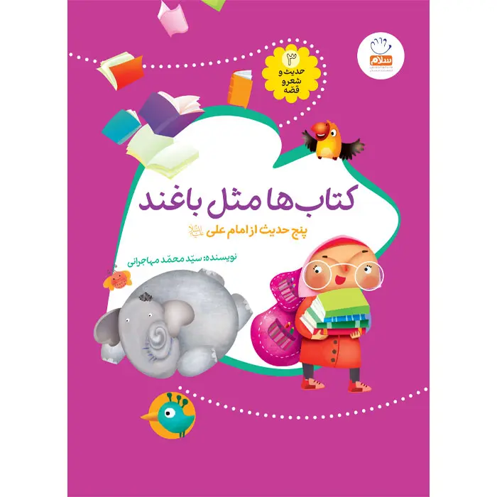 کتاب ها مثل باغند (مجموعه‌ی حدیث و شعر و قصه 3)