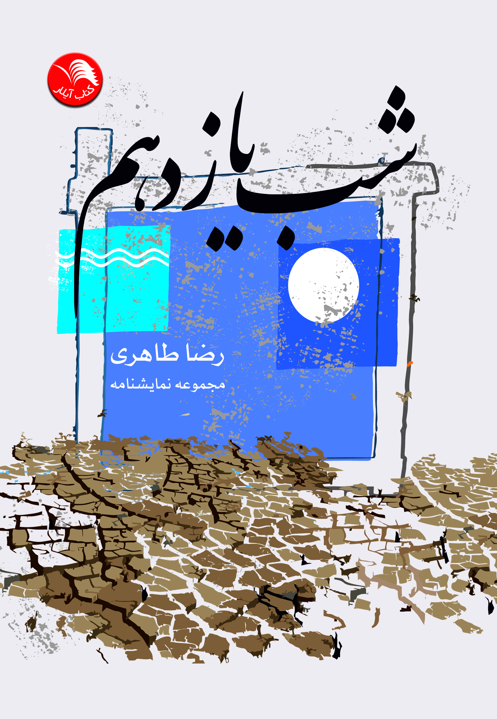 کتاب شب یازدهم(مجموعه نمایشنامه) - آیلار