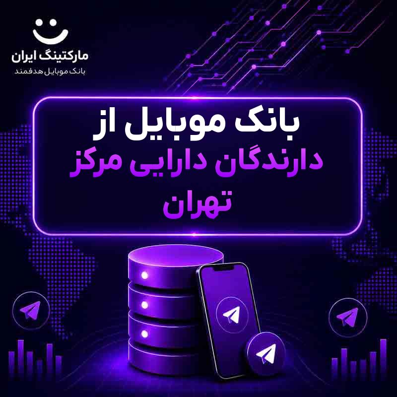 بانک موبایل از دارندگان دارایی مرکز تهران