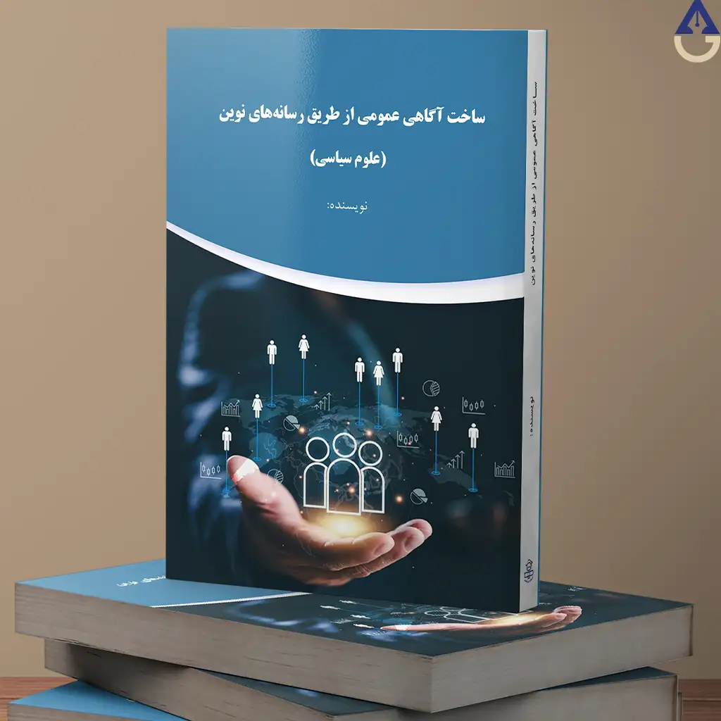 ساخت آگاهی عمومی از طریق رسانههای نوین (علوم سیاسی)