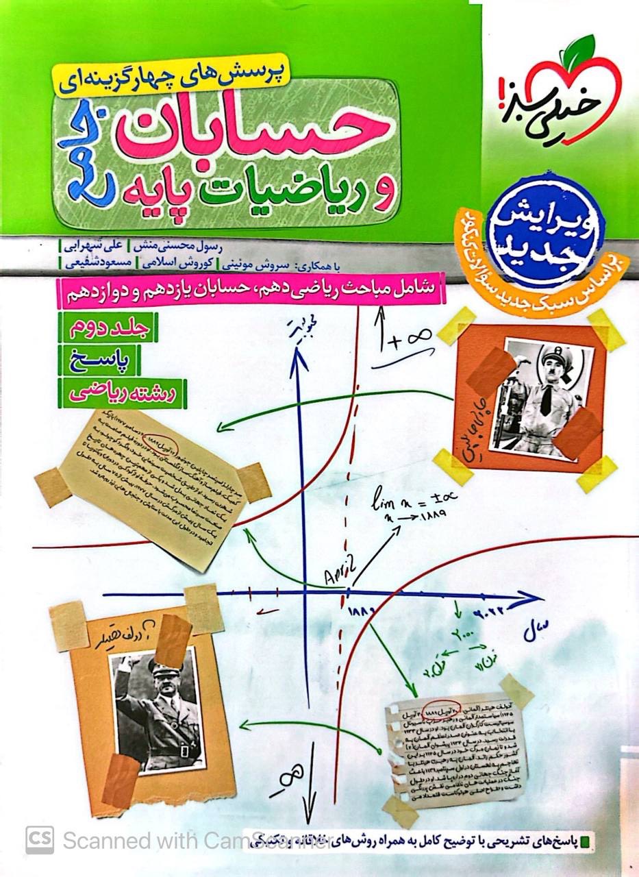 پاسخ تست حسابان و ریاضیات پایه جامع کنکور جلد دوم خیلی سبز