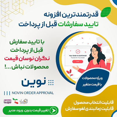 افزونه تایید سفارشات ووکامرس نوین | افزونه Novin Order Approval