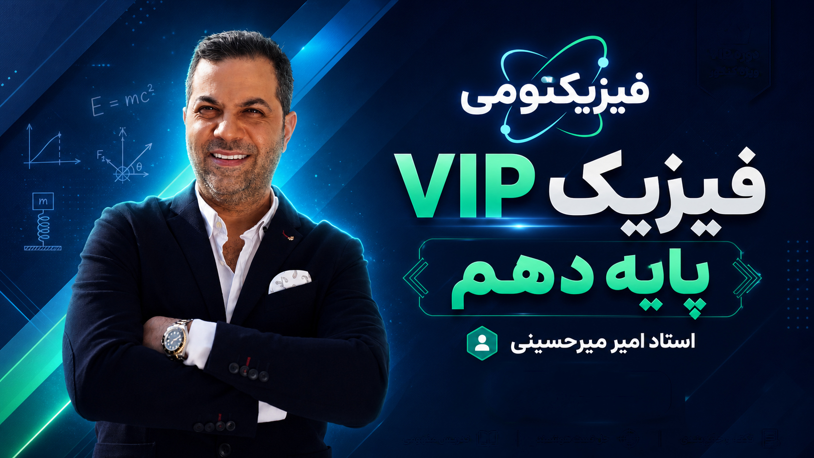 فیزیک پایه دهم استاد میرحسینی