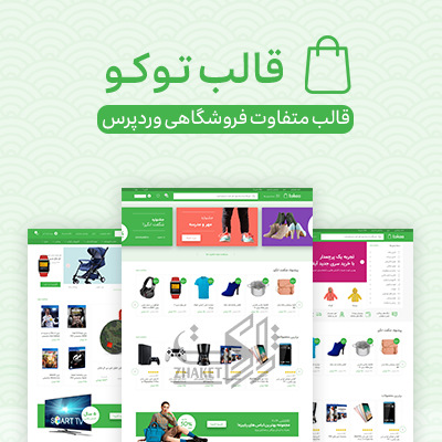 قالب فروشگاهی توکو | پوسته Tokoo | قالب چند فروشندگی Tokoo