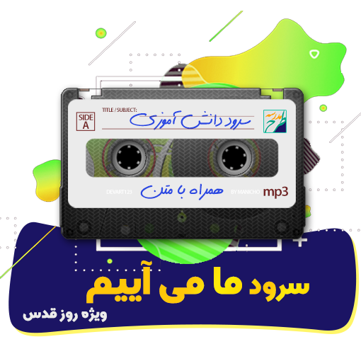 سرود ما می آییم