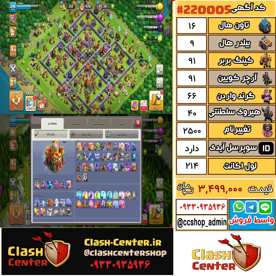 فروش اکانت کلش اف کلنز تان هال 16 لول 214 کد 220005