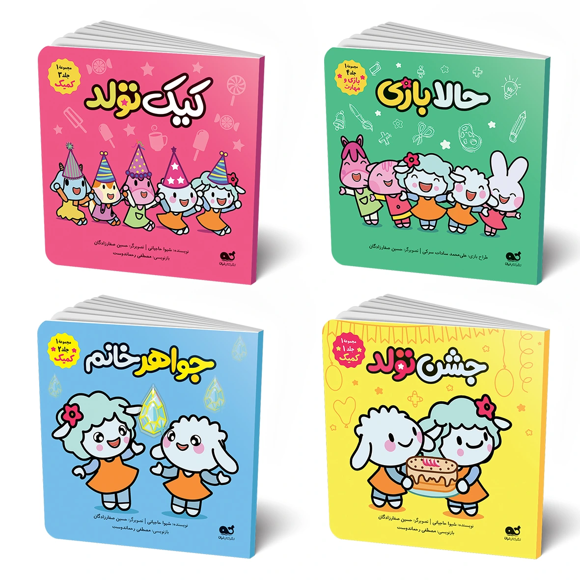 سری 1 کتابهای کمیک «ببعی و ببعو» ( مجموعه 4 جلدی )