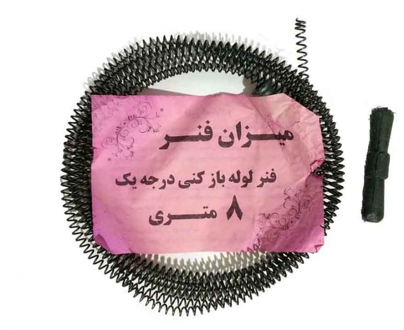 فنر لوله باز کن 8 متر