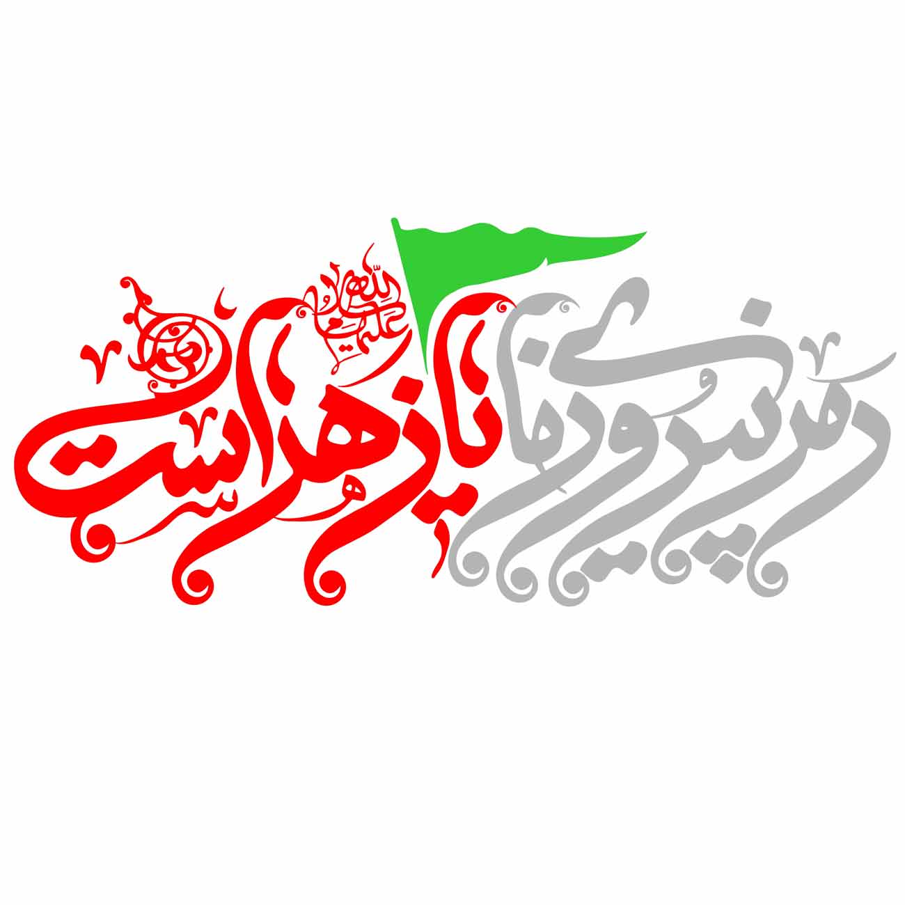 برچسب حرارتی مدل رمز پیروزی ما یازهراست (کپی)