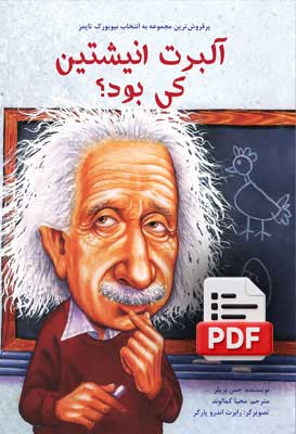 آلبرت انیشتین کی بود؟ (دانلودی) (کپی)