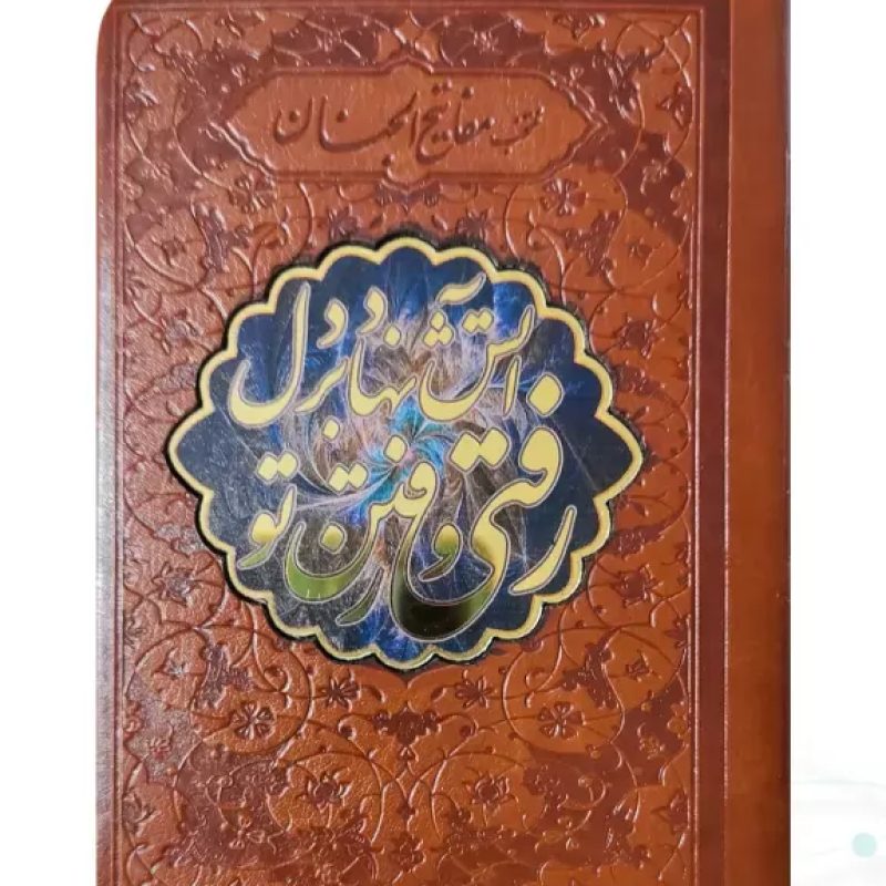 منتخب مفاتیح نیم جیبی چرم پلاک دار طرح شعر