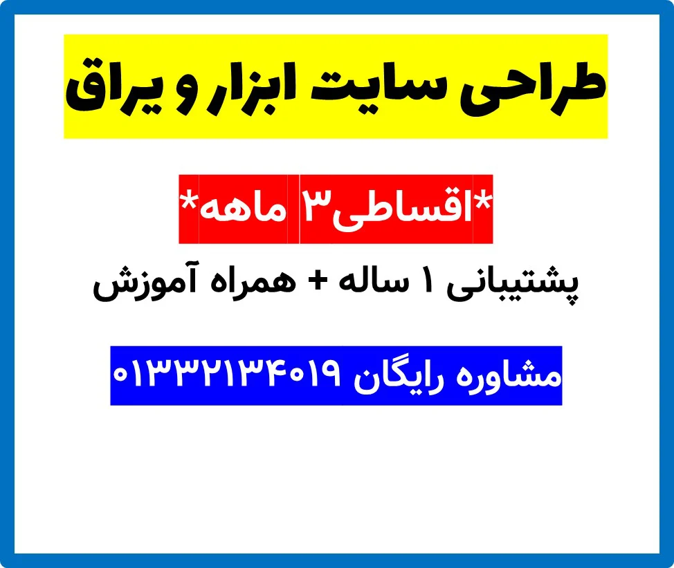 طراحی سایت ابزار و یراق