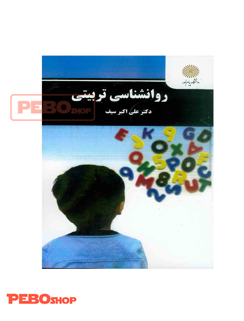 روان شناسی تربیتی علی اکبر سیف پیام نور