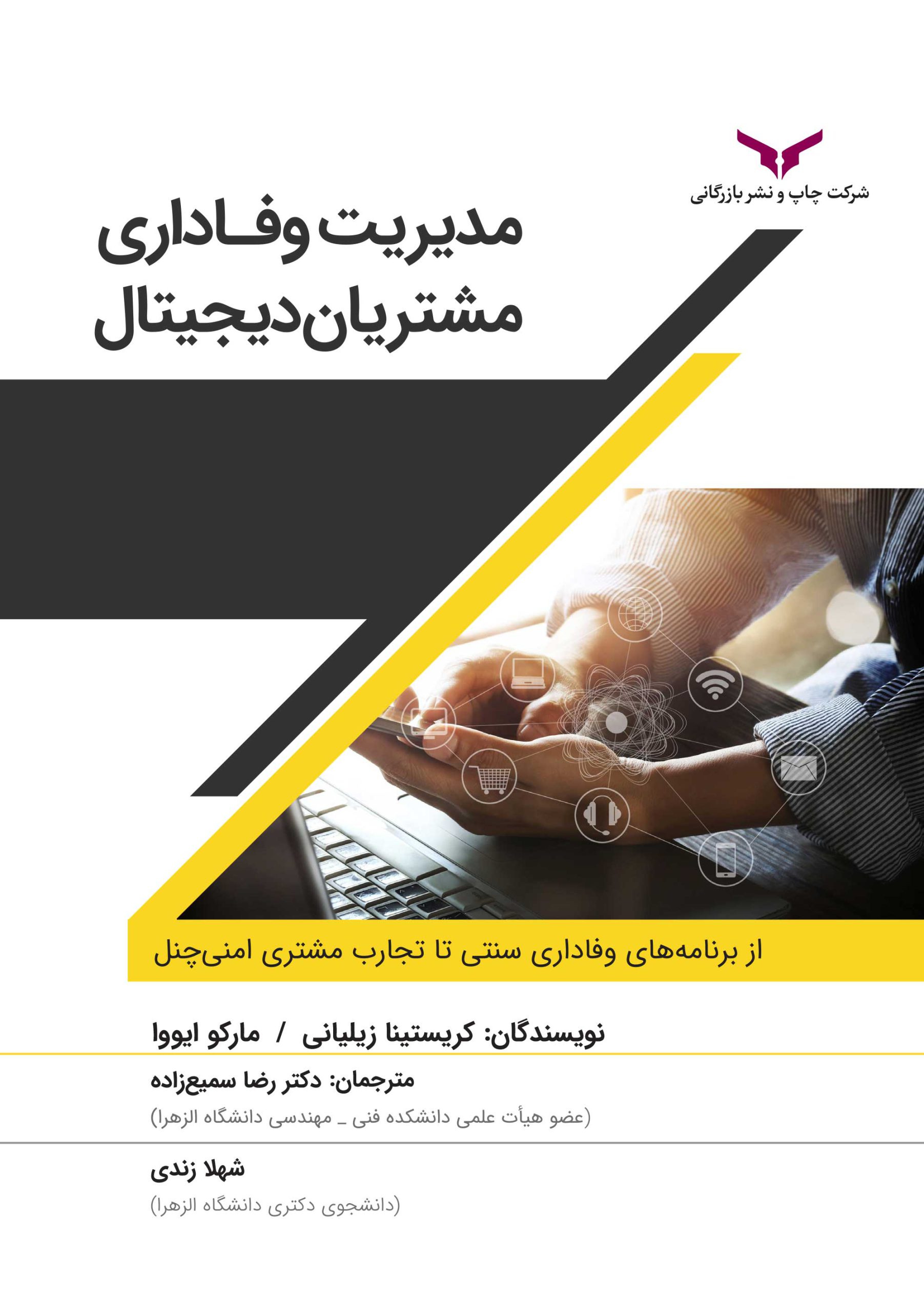مدیریت وفاداری مشتریان دیجیتال