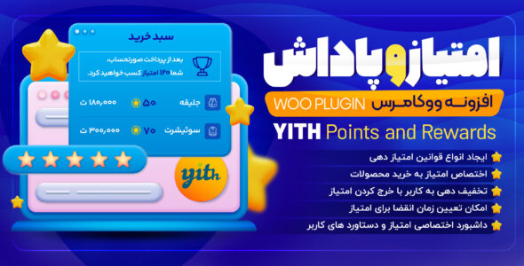 افزونه امتیاز و پاداش ووکامرس، Yith woocommerce points and rewards