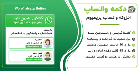 افزونه دکمه واتساپ WhatsApp Button