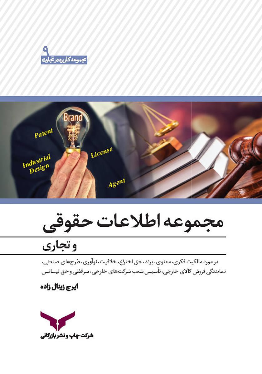 مجموعه اطلاعات حقوقی و تجاری