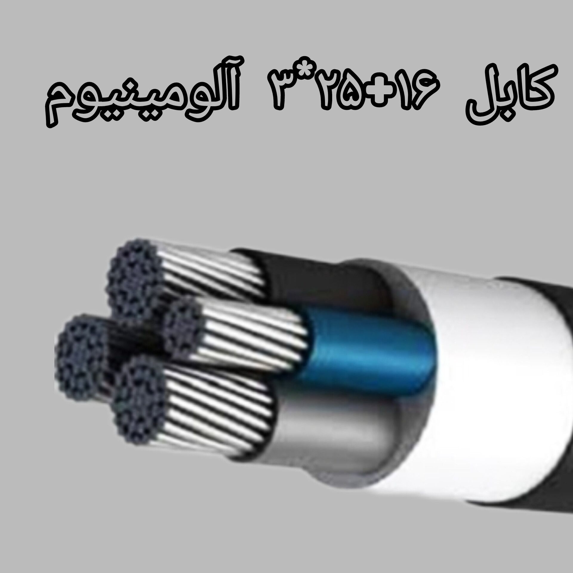 کابل  16 + 25 * 3 آلومینیوم