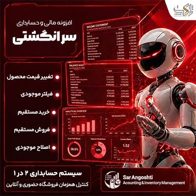 افزونه مدیریت انبار | پلاگین سر انگشتی