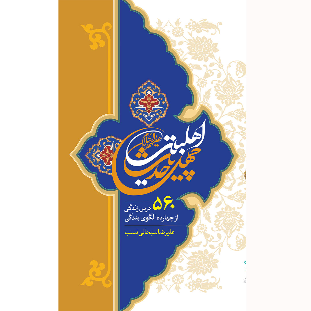 کتاب چهل حدیث اهلبیت