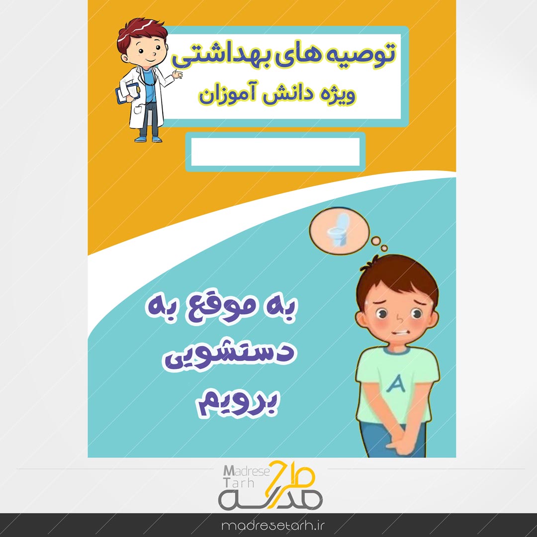 نکات بهداشتی دانش آموزان: دستشویی دانش آموز