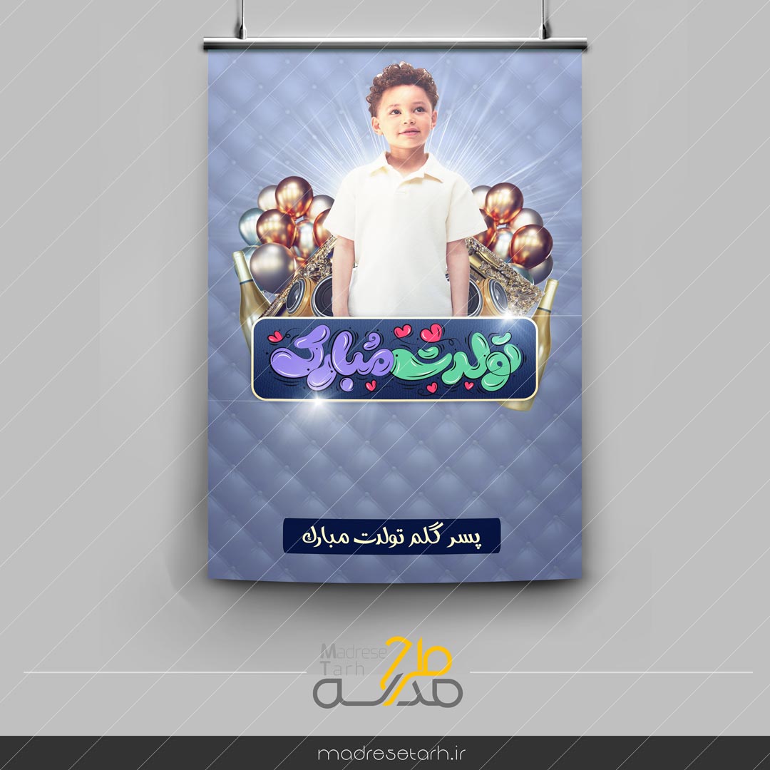 طرح تولد فرزند پسر