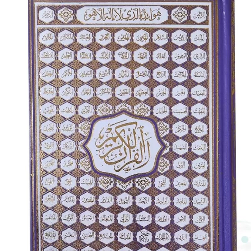 قرآن وزیری بدون ترجمه 5رنگ گالینگور با ضرب اسماء