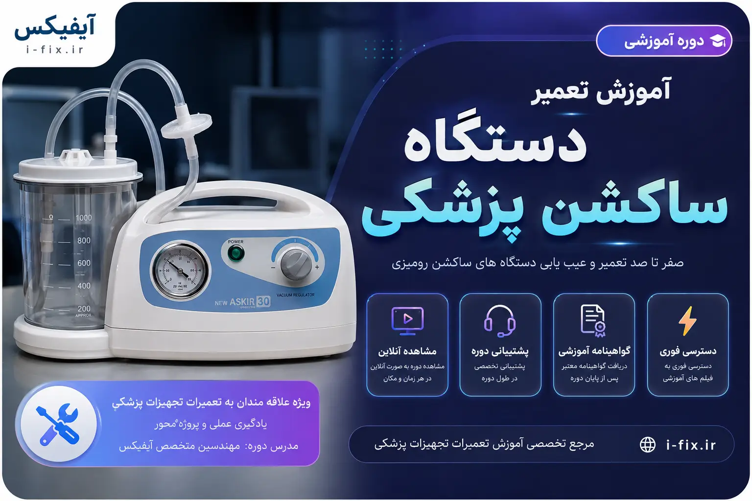 دوره آموزش تعمیر دستگاه ساکشن پزشکی | تعمیر ساکشن رومیزی
