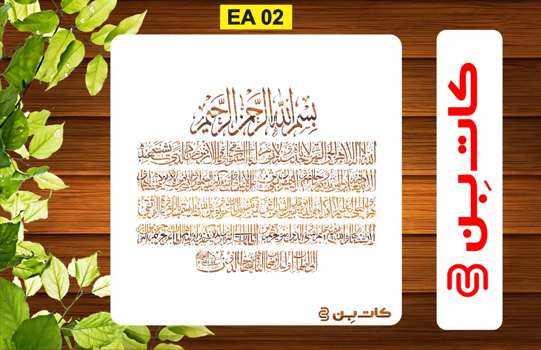 شابلون آیت الکرسی کد EA 02
