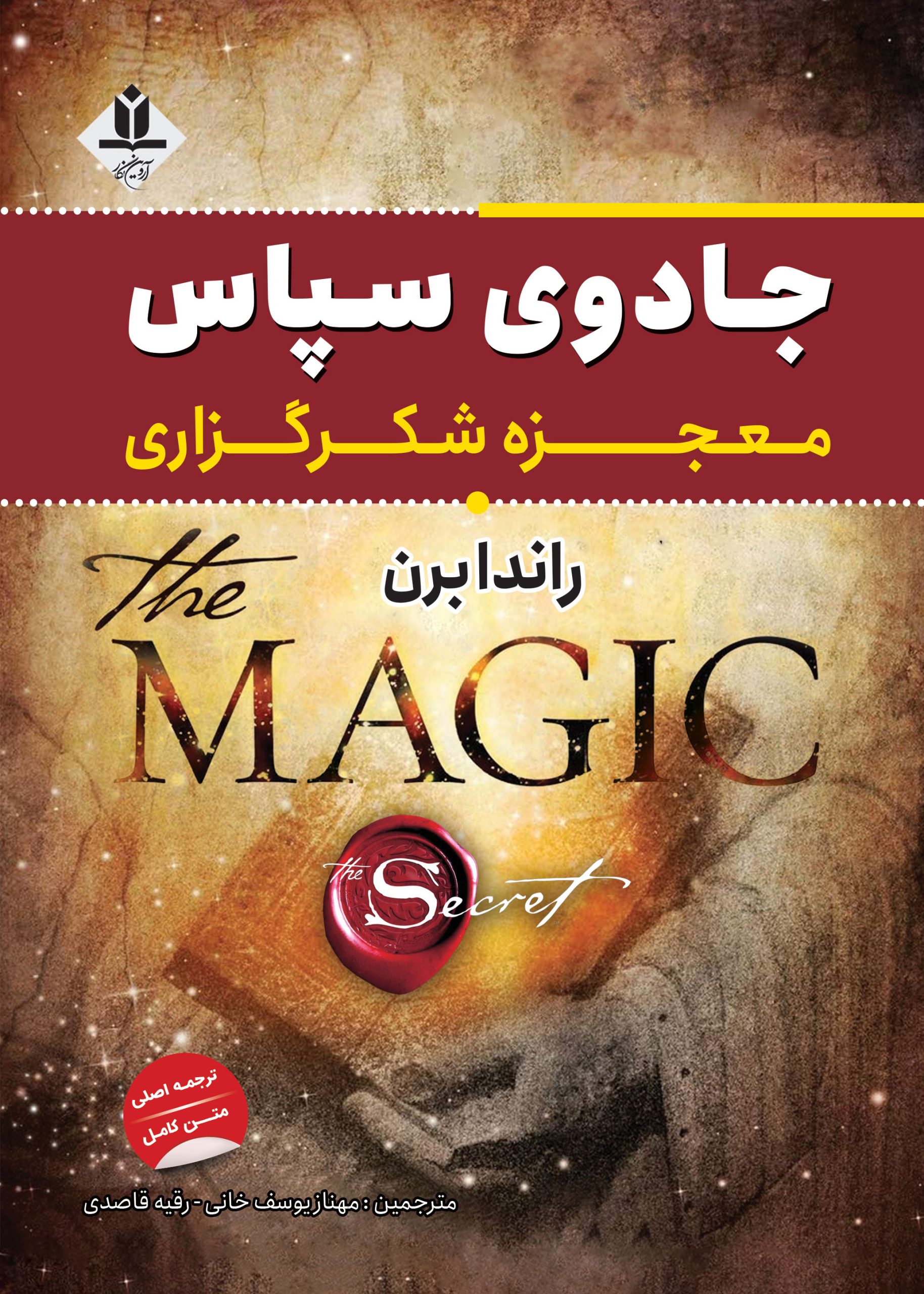 کتاب جادوی سپاس - معجزه شکرگزاری - آروین نگار