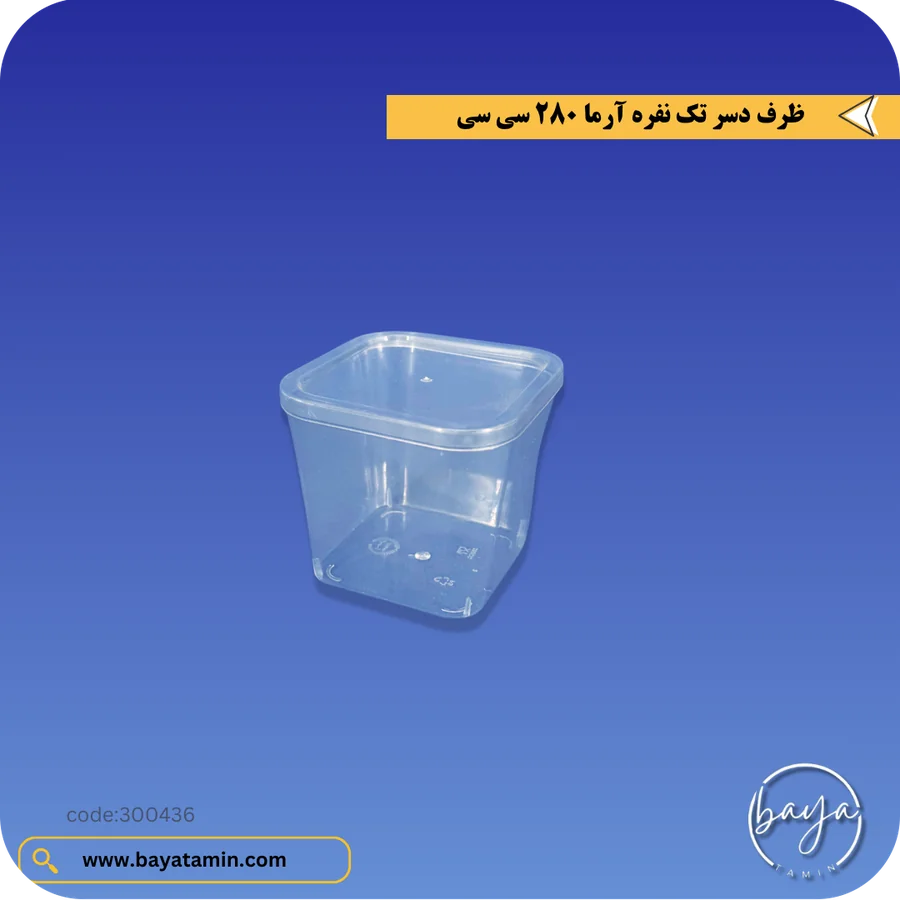 ظرف دسر تک نفره آرما_280 سی سی