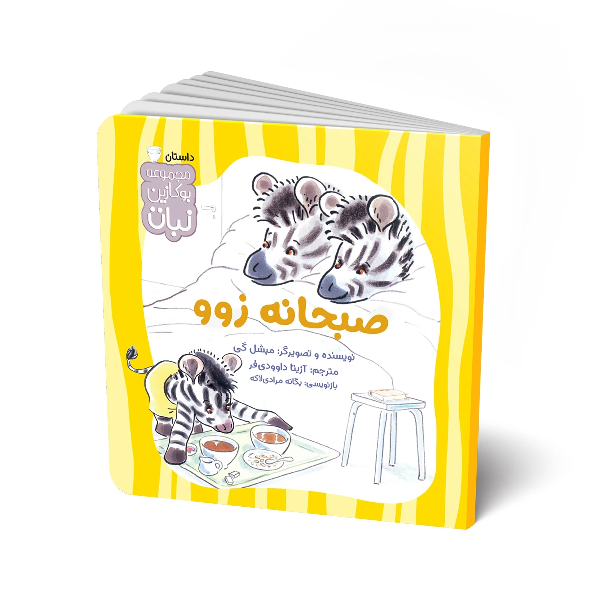 کتاب داستان: صبحانه زوو