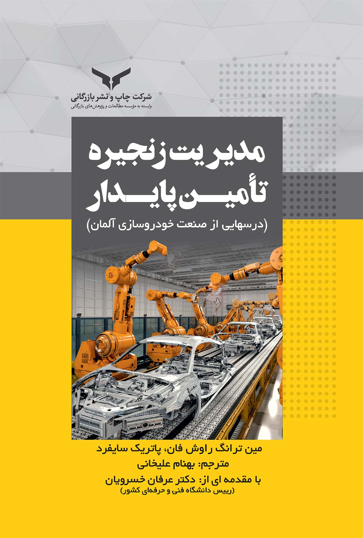 مدیریت زنجیره تامین پایدار