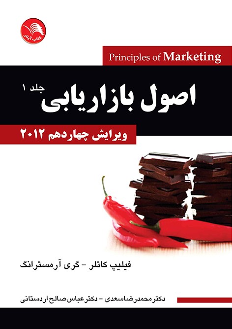 کتاب اصول بازاریابی 2012 ویرایش چهاردهم جلد اول - محمدرضا سعدی،عباس صالح اردستانی - آیلار