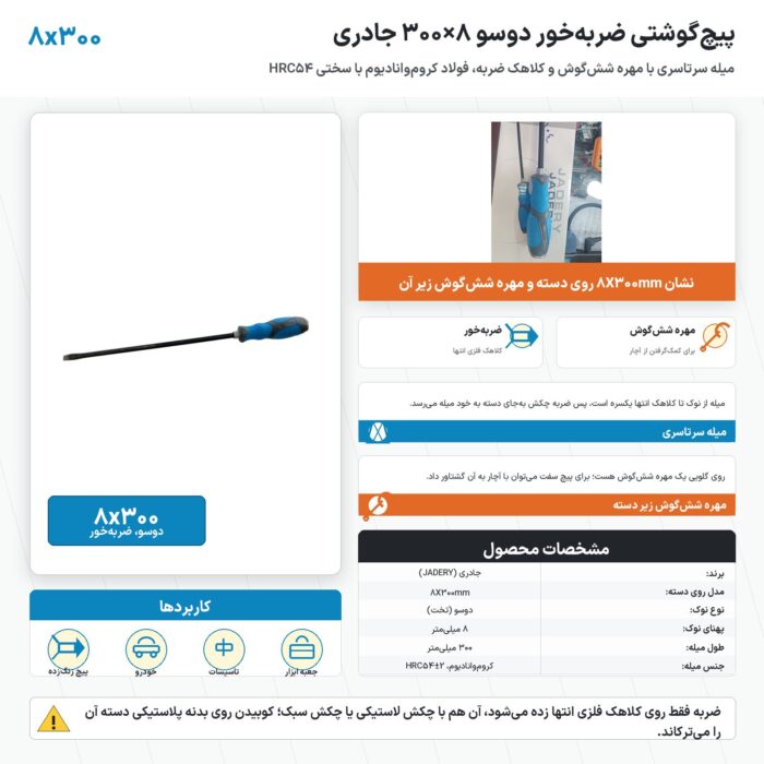 پیچ گوشتی ضربه خور دوسو ۸×۳۰۰ جادری